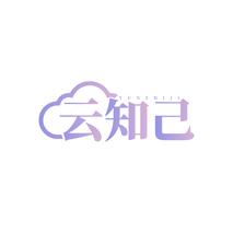 云知己YUNZHIJI