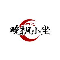 晚枫小坐