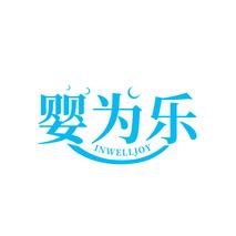 婴为乐 INWELLJOY