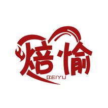 焙愉