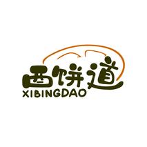 西饼道