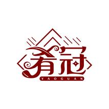 肴冠
