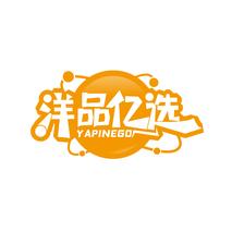 洋品亿选 YAPINEGO