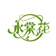 水棠花