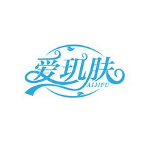 爱玑肤