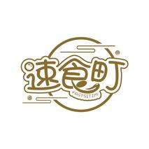 速食町 FASTSITIM