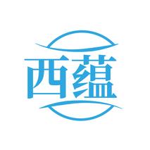 西蕴