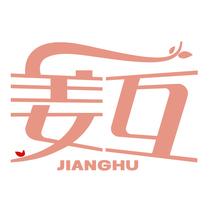 姜互