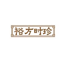 裕方时珍
