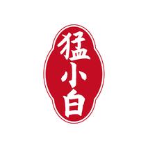 猛小白