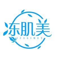冻肌美 ICEGIMEY