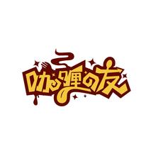 咖喱友