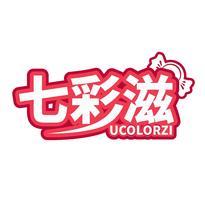 七彩滋 UCOLORZI