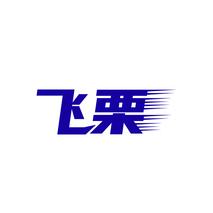 飞栗