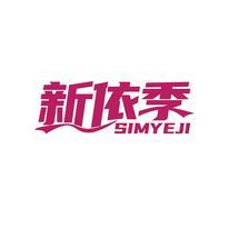 新依季 SIMYEJI