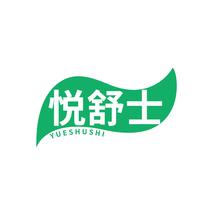 悦舒士