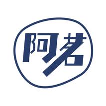 阿茗