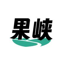 果峡