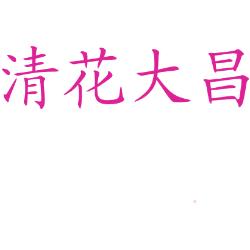 清花大昌