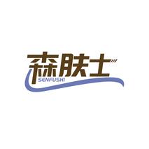 森肤士