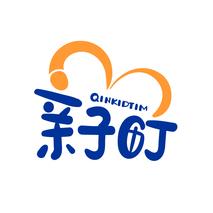 亲子町 QINKIDTIM