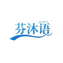 芬沐语