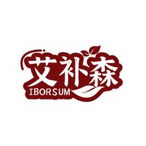 艾补森 IBORSUM