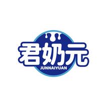 君奶元JUNNAIYUAN