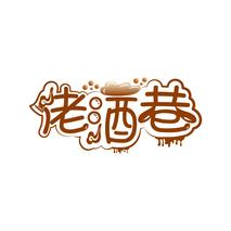 佬酒巷