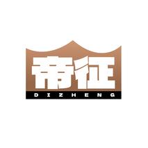 帝征DIZHENG