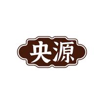 央源