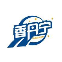 香丹宁 SUNDANIM