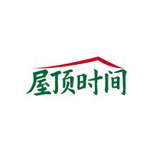 屋顶时间
