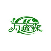 万蔬森