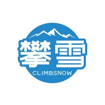 攀雪CLIMBSNOW