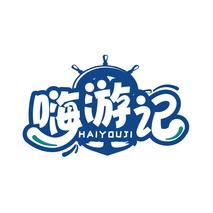 嗨游记