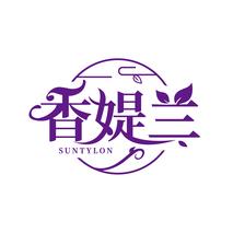 香媞兰 SUNTYLON