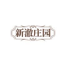 新澈庄园