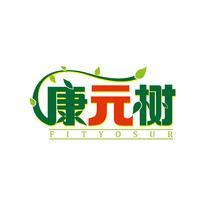 康元树 FITYOSUR