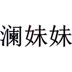 澜妹妹