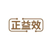正益效