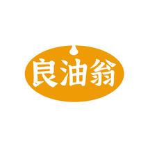 良油翁