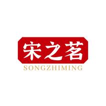 宋之茗SONGZHIMING