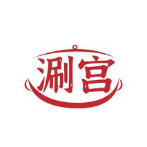 涮宫