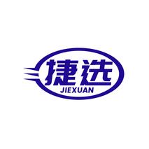 捷选JIEXUAN