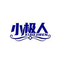 小极人