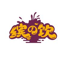 缤饮