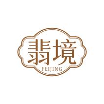翡境FEIJING