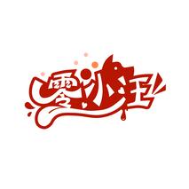 零小汪