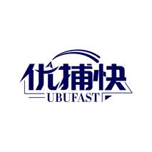 优捕快 UBUFAST